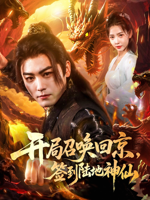 开局召唤回京，签到陆地神仙（72集）推荐热门短剧