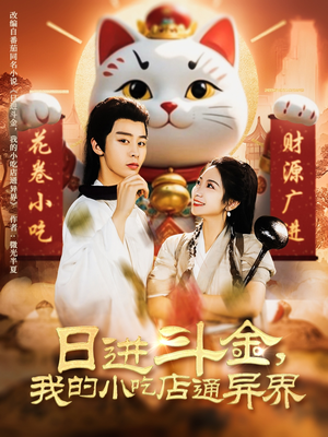 日进斗金，我的小吃店通异界（73集）UC网盘在线看