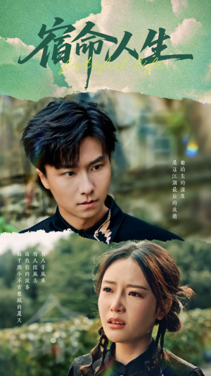 宿命人生（60集）短剧爆款推荐