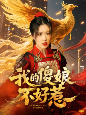 我的傻娘不好惹（78集）免费观看就是爽