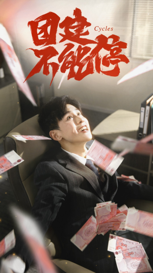 团建不能停（55集）夸克网盘在线看