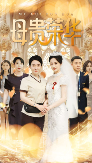 母贵荣华（102集）最新热播短剧