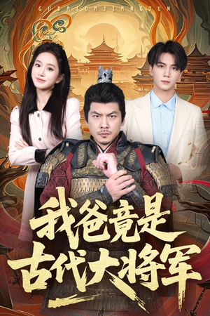 我爸竟是古代大将军（67集）大结局太过瘾了