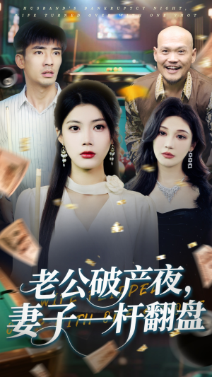 老公破产夜妻子一杆翻盘（60集）百亿短剧抢先看