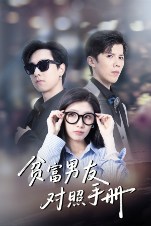 贫富男友对照手册（60集）短剧热播中