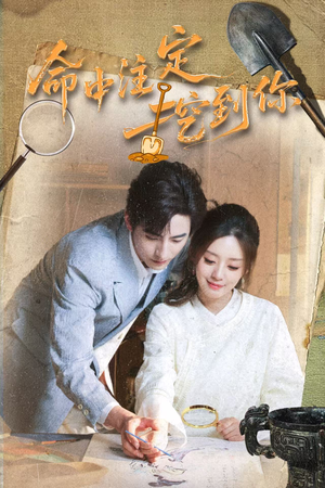 命中注定挖到你（59集）最热短剧推荐