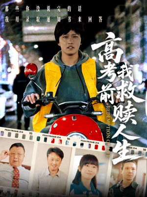 高考前我救赎人生（45集）火爆短剧来袭