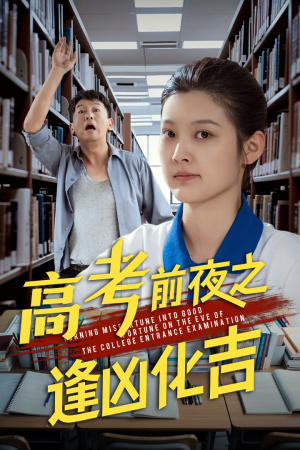 高考前夜之逢凶化吉（30集）短剧越看越精彩