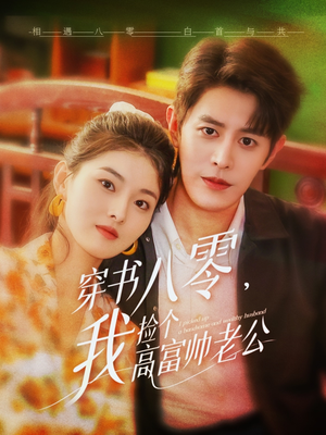 穿书八零我捡个高富帅老公（66集）短剧抢先看
