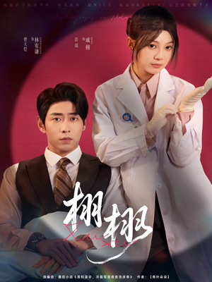 栩栩（81集）短剧全集免费看