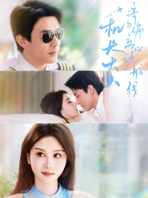 机长大人请勿偏离心动航线（70集）上热门短剧