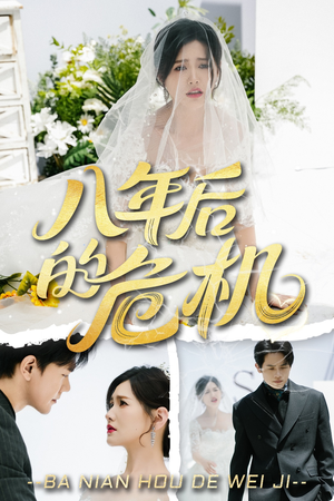 八年后的危机（35集）好看又上头短剧