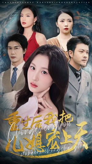 重生后我把儿媳宠上天（38集）第二季