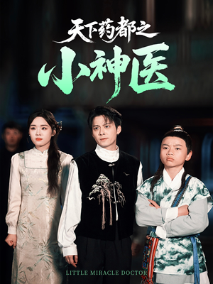 天下药都之小神医（40集）一口气追完全集