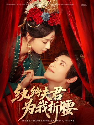 纨绔夫君为我折，腰（81集）百度网盘在线看