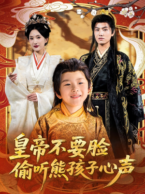 皇帝不要脸偷听熊孩子心声（81集）热播短剧分享