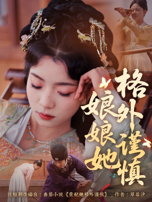 娘娘她格外谨慎（68集）短剧解说全集