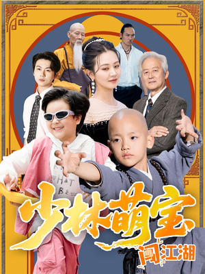 少林萌宝闯江湖（50集）短剧也太好看了