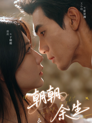 朝朝余生（65集）剧情简介