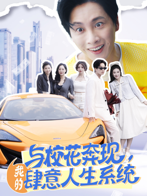与校花奔现，我的肆意人生系统（86集）短剧在哪里看