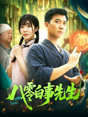 八零白事先生（116集）在线免费观影