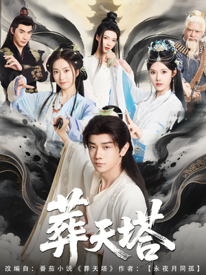 葬天塔（82集）在哪个平台能看