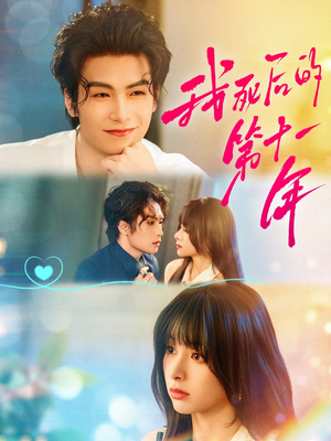 我死后的第十一年(65集) 我死后的第十一年(65集)我真的爱了