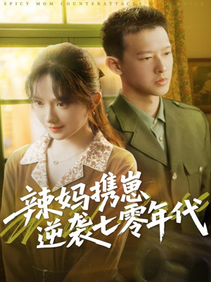 辣妈携崽逆袭七零年代（72集）推荐热门短剧
