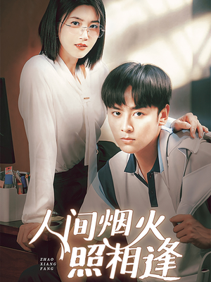 人间烟火照相逢 （42集）短剧完整版免费