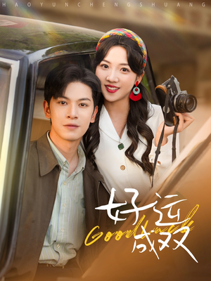 好运成双（100集）免费观看全集