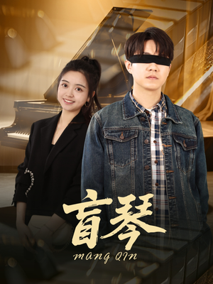 盲琴（42集）精彩短剧来袭