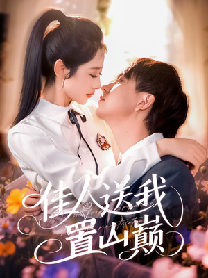 佳人送我置山巅（99集）热播短剧抢先看