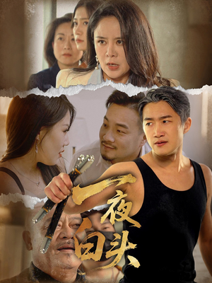 一夜白头（32集）剧好看短剧推荐