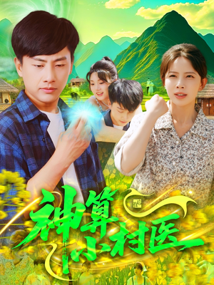 神算小村医（100集）短剧精彩推荐