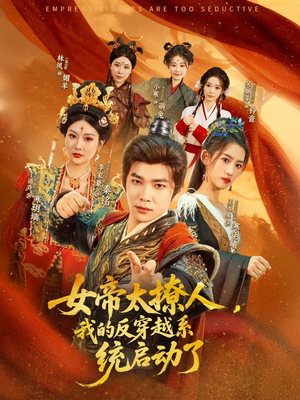 女帝太撩人我的反穿越系统启动了（97集）短剧全集大结局