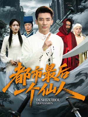 都市最后一个仙人（60集）追风的女孩短剧