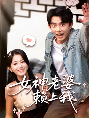 女神老婆赖上我（60集）甜宠短剧推荐