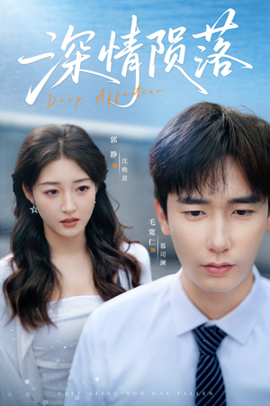 深情陨落（82集）分享好看的短剧