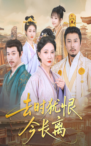 去时犹恨今长离（60集）直接追到结尾