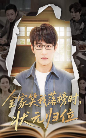 全家笑我落榜时状元归位（64集）短剧太好看了