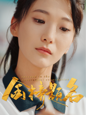 金榜题名（51集）短剧小说在线看