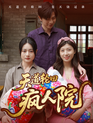天道轮回疯人院（47集）直接追到结尾