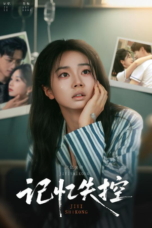 记忆失控（44集）百万短剧抢先看