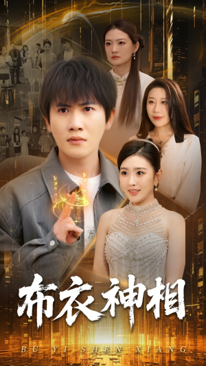 布衣神相（75集）在线看免费版