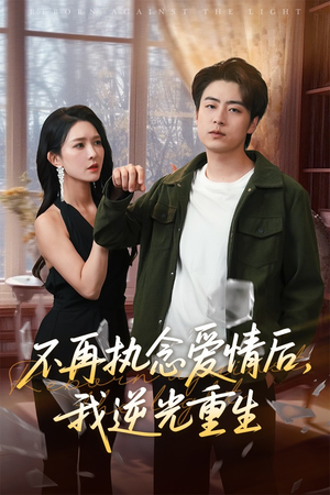 不再执念爱情后我逆光重生（76集）女频短剧推荐
