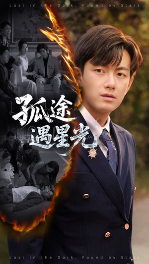 孤途遇星光（55集）全集我都看完了