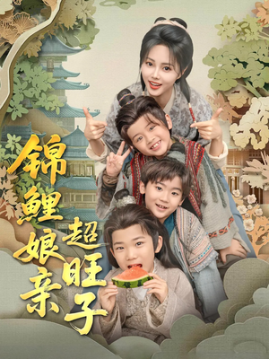 锦鲤娘亲超旺子（90集）爆款短剧一起追