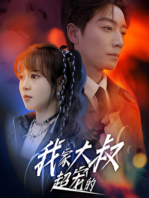 我家大叔超宠的（94集）精彩片段