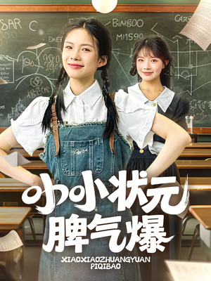 小小状元脾气爆（60集）火热短剧抢先看
