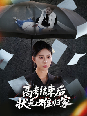 高考结束后状元难归家（52集）高质量短剧推荐